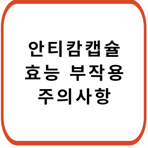 안티캄-캡슐-성분-효능-부작용-썸네일