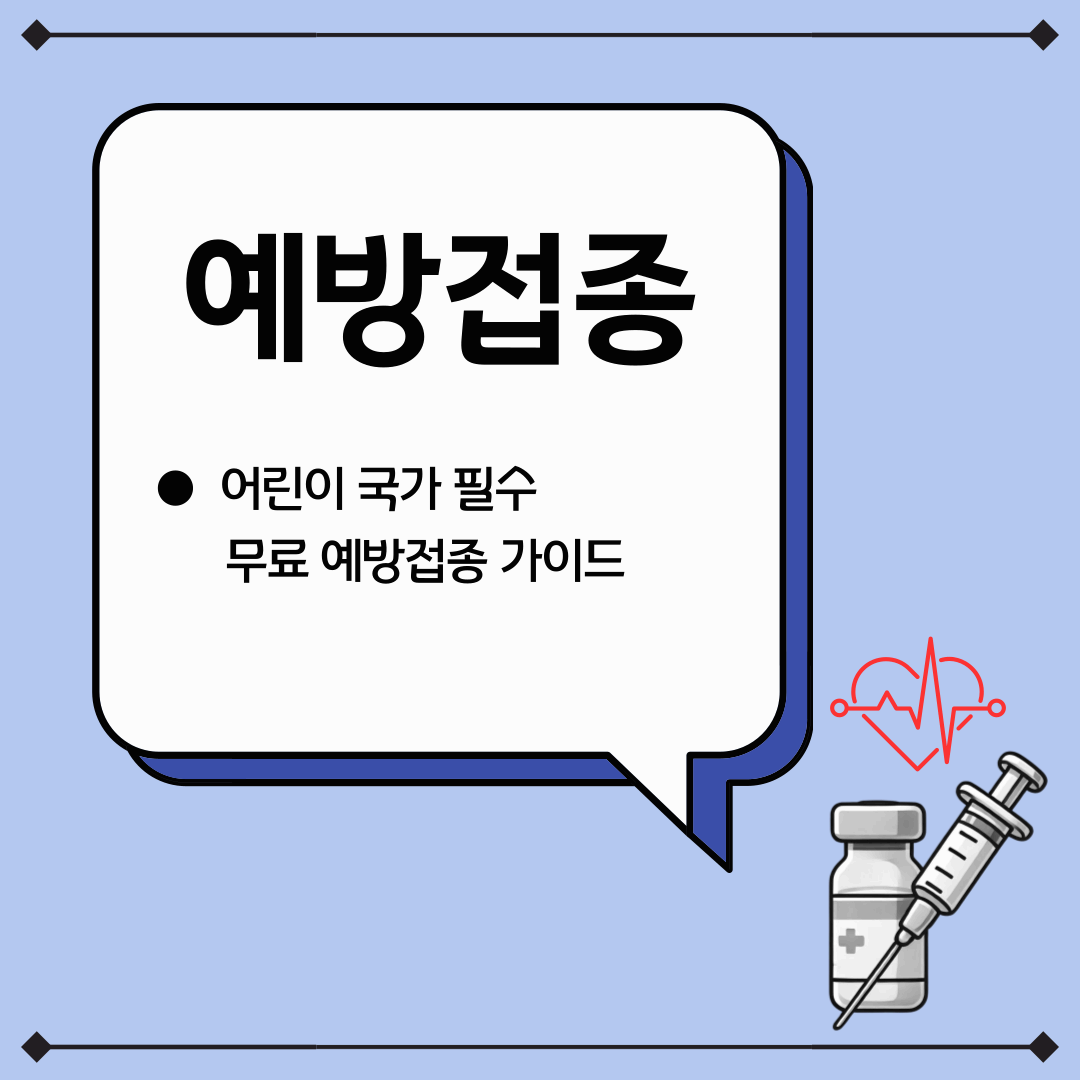 어린이 국가 무료 예방접종 가이드