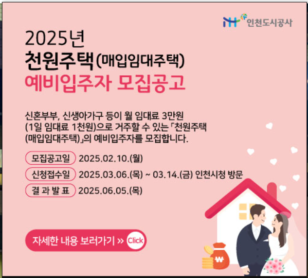 월세 부담 제로! 인천 신혼부부 천원주택 신청 방법 총정리