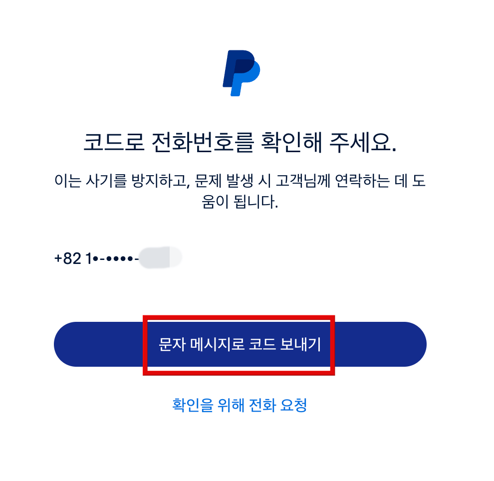 문자-메시지로-코드-보내기-클릭