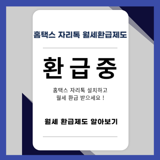  홈택스 월세환급제도 자리톡 월세환급 받는 방법 