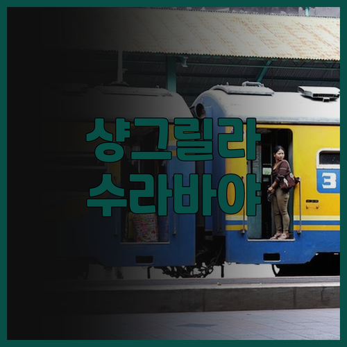 샹그릴라 수라바야 후기.. 럭셔리함과
