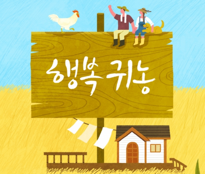  귀농귀촌 정착지원금 신청자격 조건