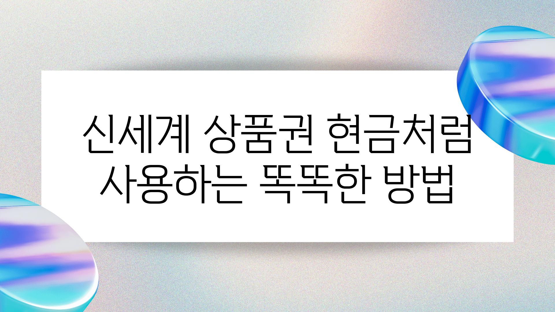 신세계 제품권 현금처럼 사용하는 똑똑한 방법