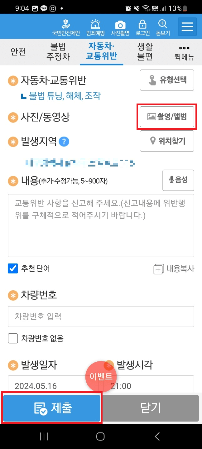 안전신문고 사진·동영상 첨부 후 제출