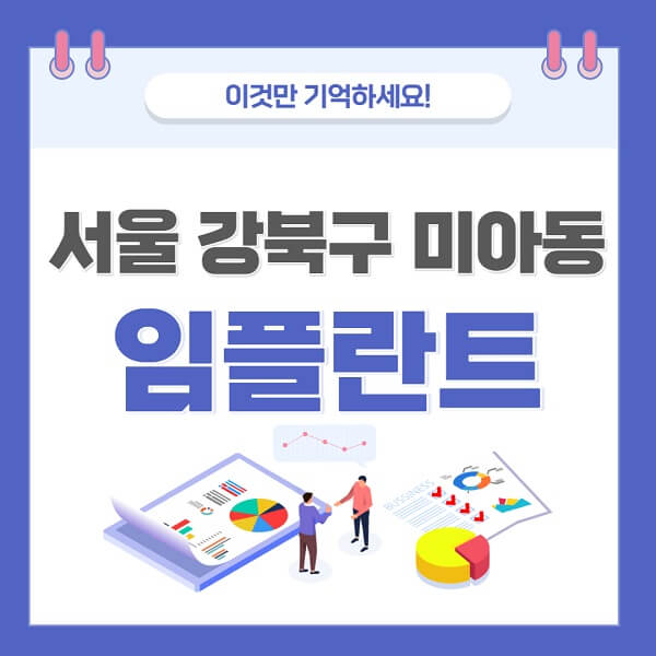 서울-강북구-미아동-임플란트-치과-가격-저렴한-곳-유명한-좋은곳-추천