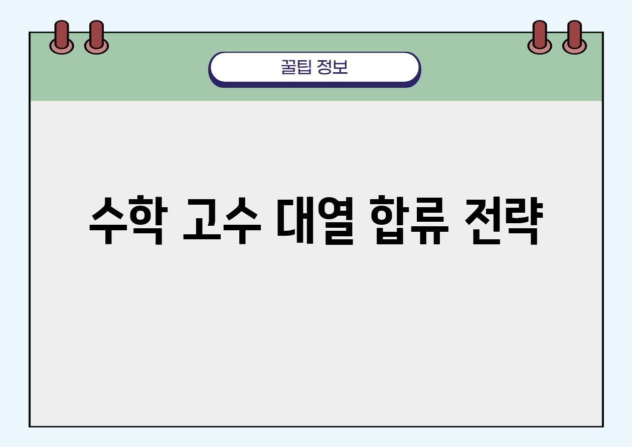 수학 고수 대열 합류 전략