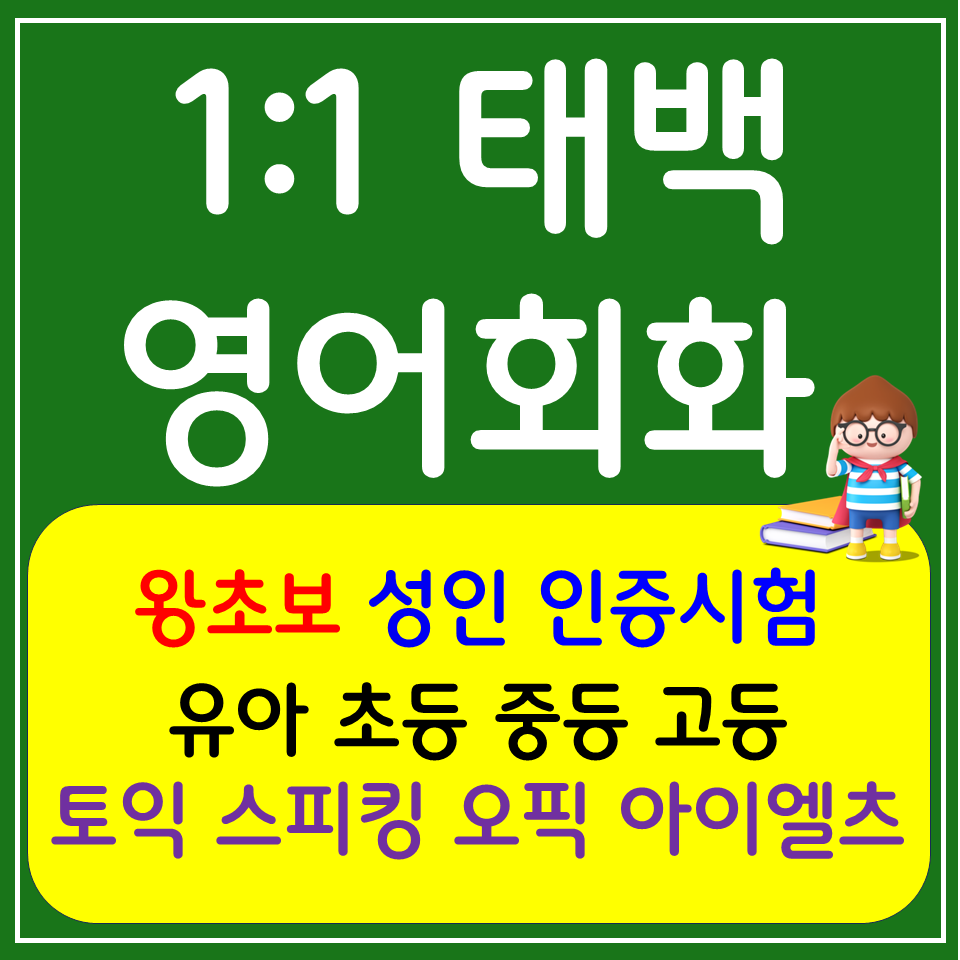  태백 기초 영어회화 상장동 토익 스피킹 아이엘츠 오픽 영어과외 주부 직장인 비즈니스 생활회화 배우기