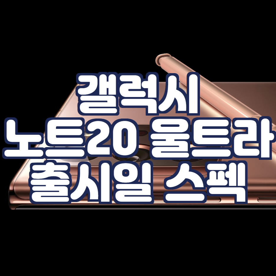  갤럭시노트20 울트라: 출시일 스펙 가격