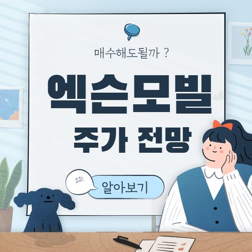  엑슨모빌 주가 전망 :: XOM 배당일 ExxonMobil 엑손모빌 배당금 미국 원유 관련주식