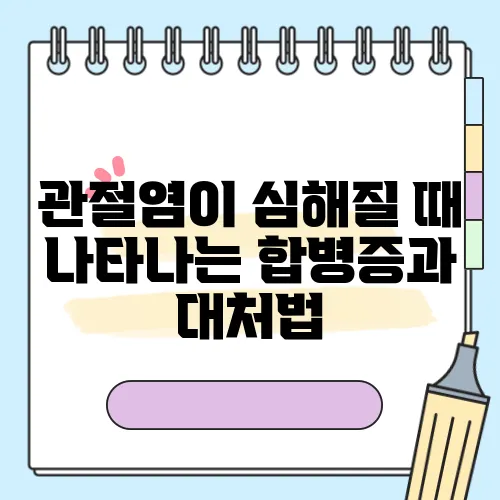 관절염이 심해질 때 나타나는 합병증과 대처법
