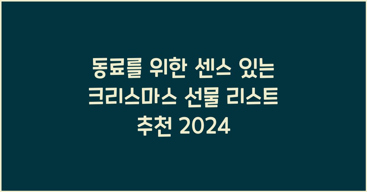 동료를 위한 센스 있는 크리스마스 선물 리스트