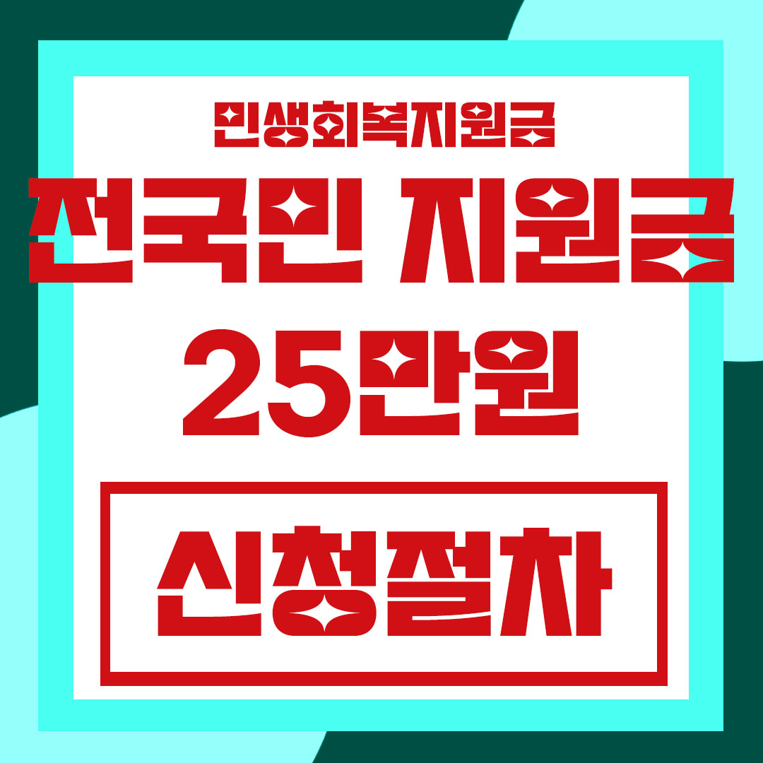 민생회복지원금 25만원 신청절차