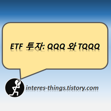  ETF 투자: QQQ 와 TQQQ
