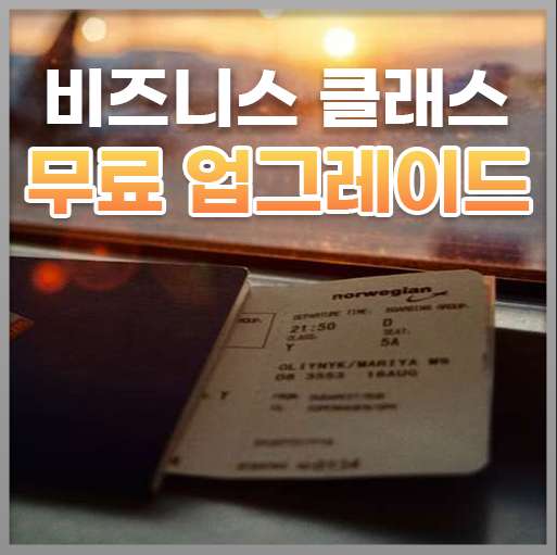 항공권 좌석 업그레이드