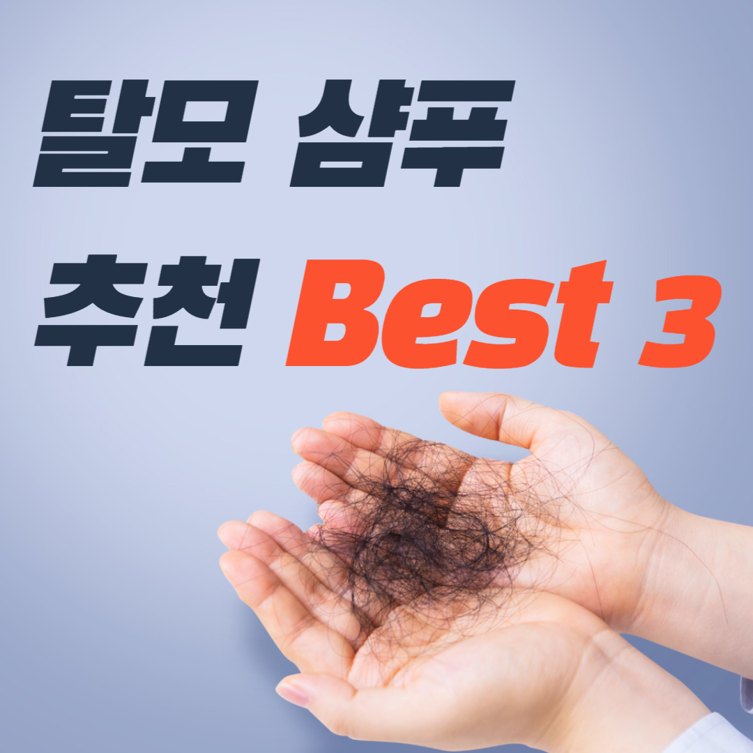 탈모 샴푸 추천 Best 3