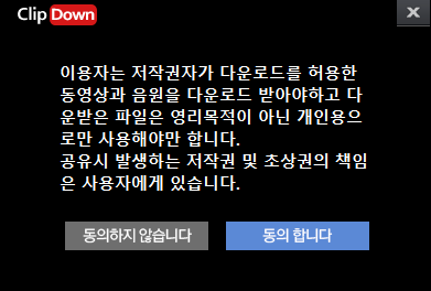 클립다운 저작권 주의창