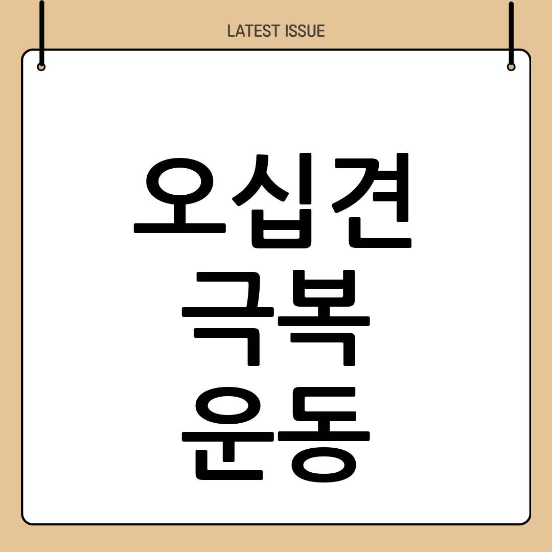 오십견
