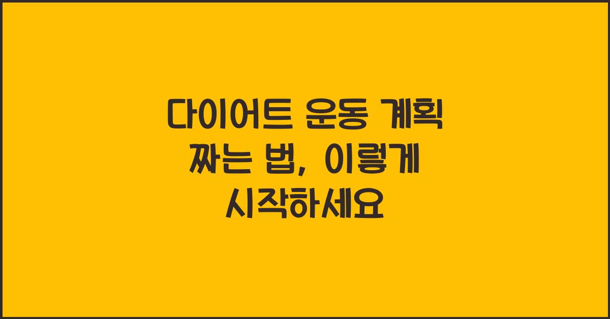 다이어트 운동 계획 짜는 법