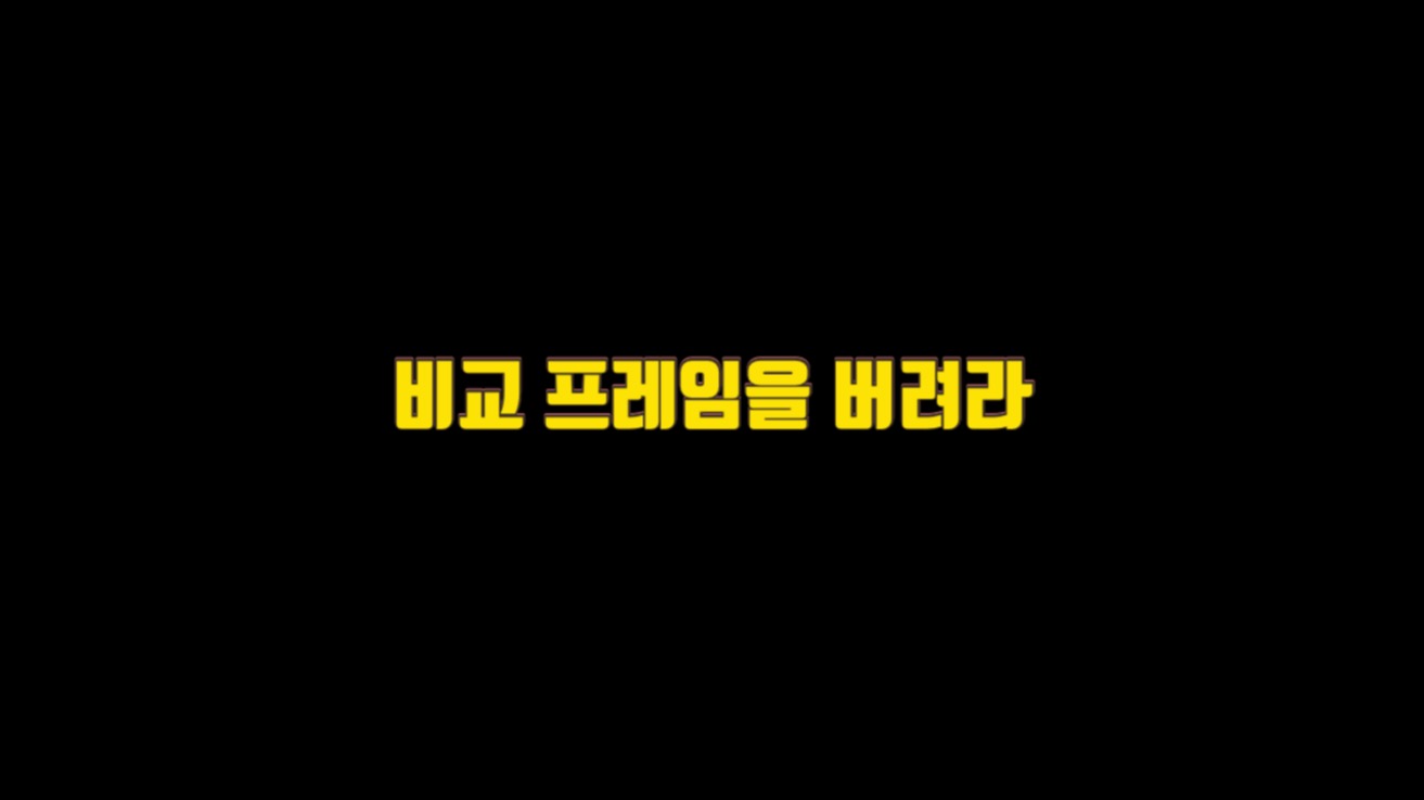  4. 비교 프레임을 버려라