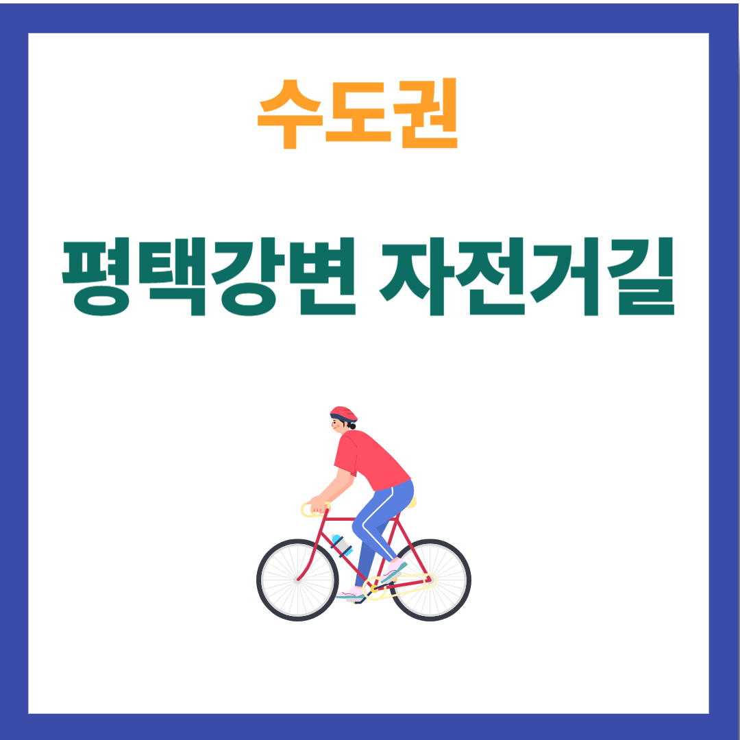 평택 강변 자전거코스