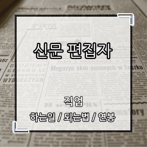 신문편집자