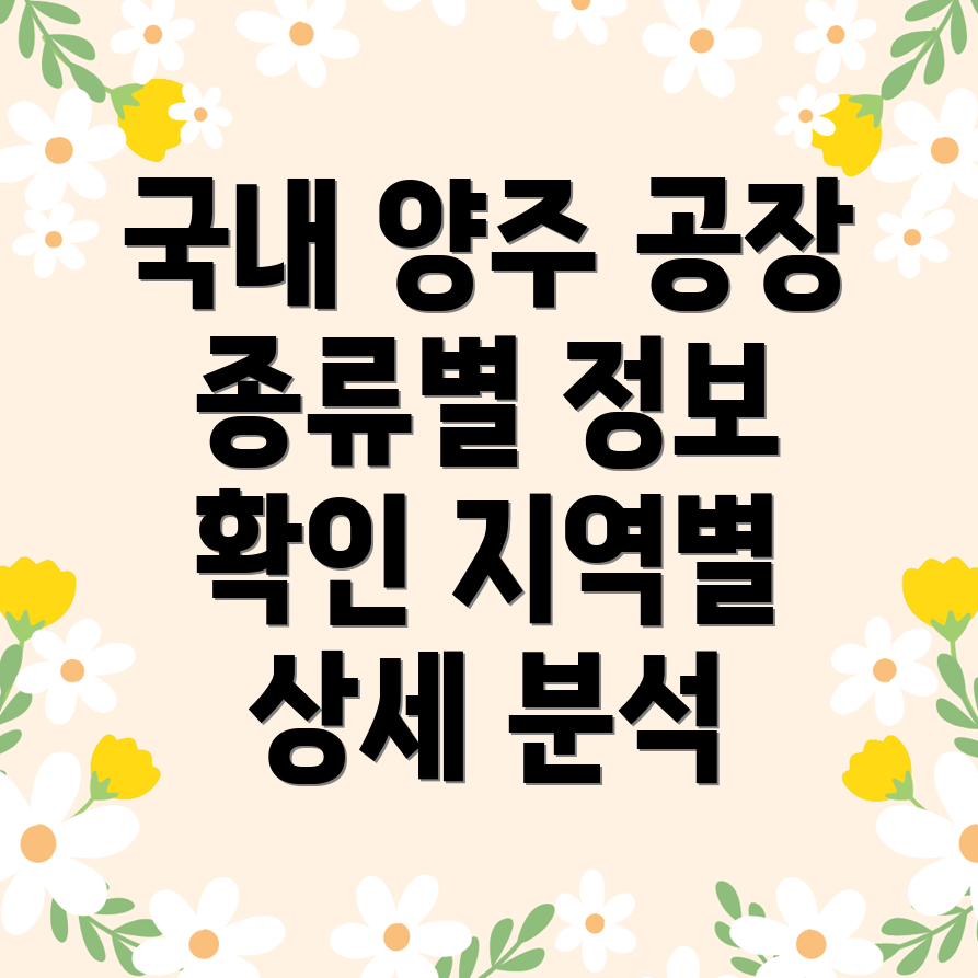 양주 제조 공장