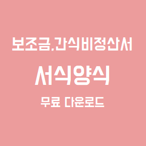  보조금,간식비정산서 서식 양식 다운로드 (비번없음)