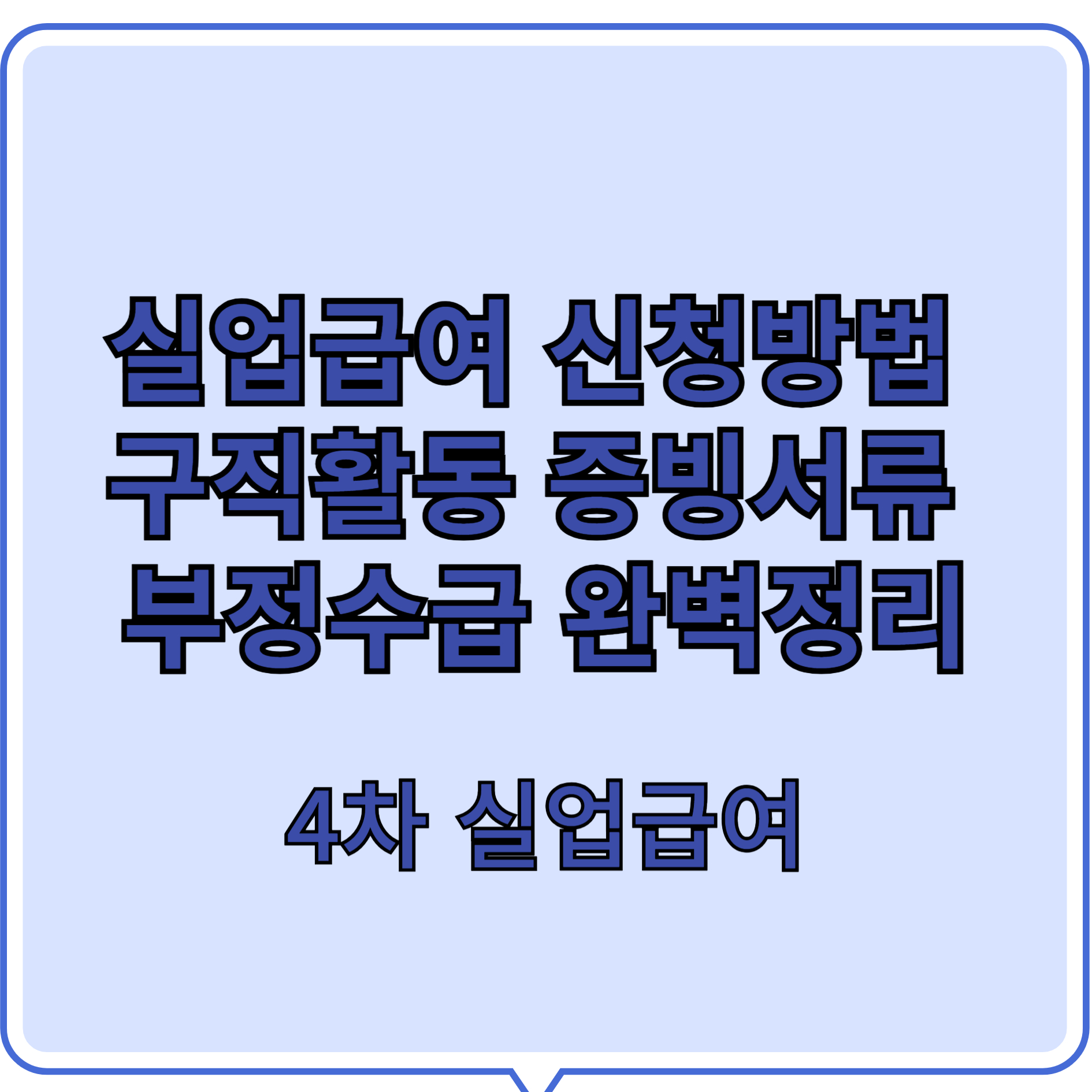실업급여 4차