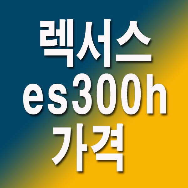  2023 렉서스 es300h 가격 제원