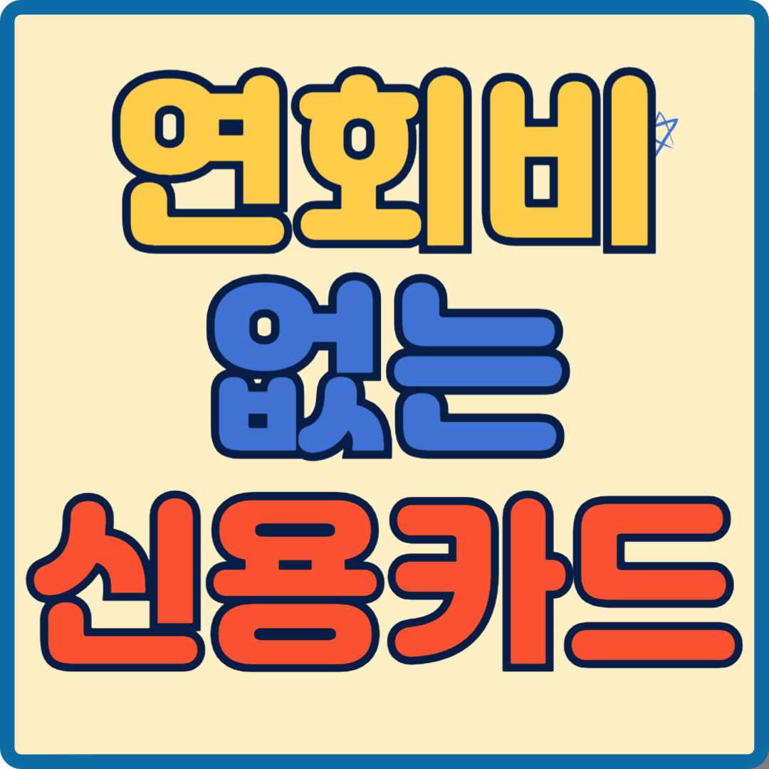 연회비 없는 신용카드