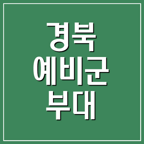 경북 예비군 부대 전화번호 및 주소