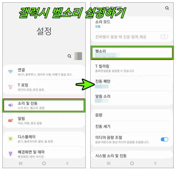 갤럭시 벨소리 설정방법