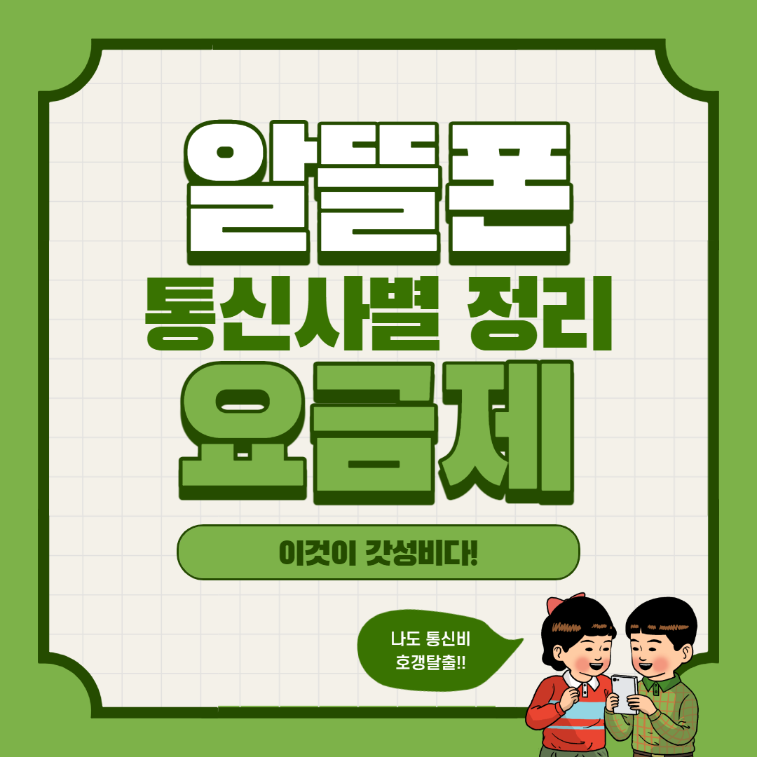  SKT 알뜰폰 요금제 정리