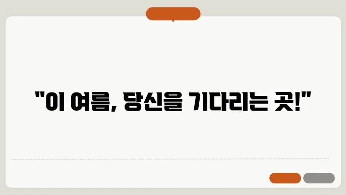 8월 국내여행지 베스트 10