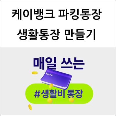 케이뱅크 파킹통장 생활통장 만들기