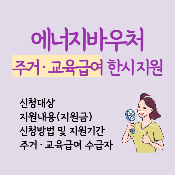 에너지바우처 주거급여에너지바우처 에너지바우처주거급여 2022년에너지바우처 에너지바우처당겨쓰기