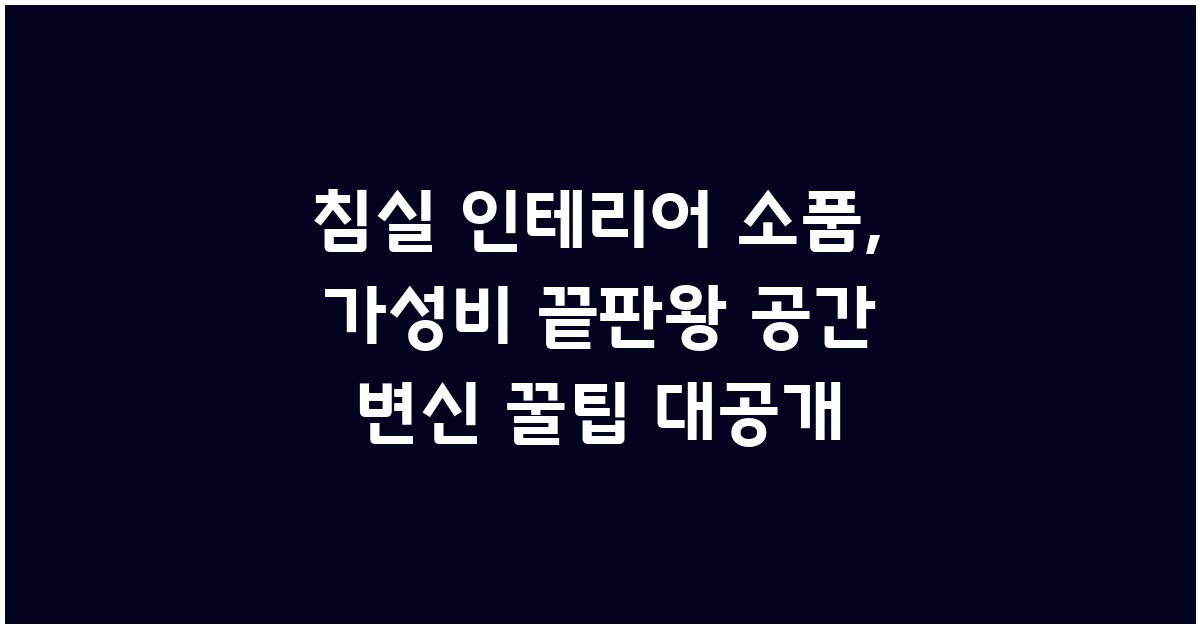 침실 인테리어 소품, 가성비 끝판왕