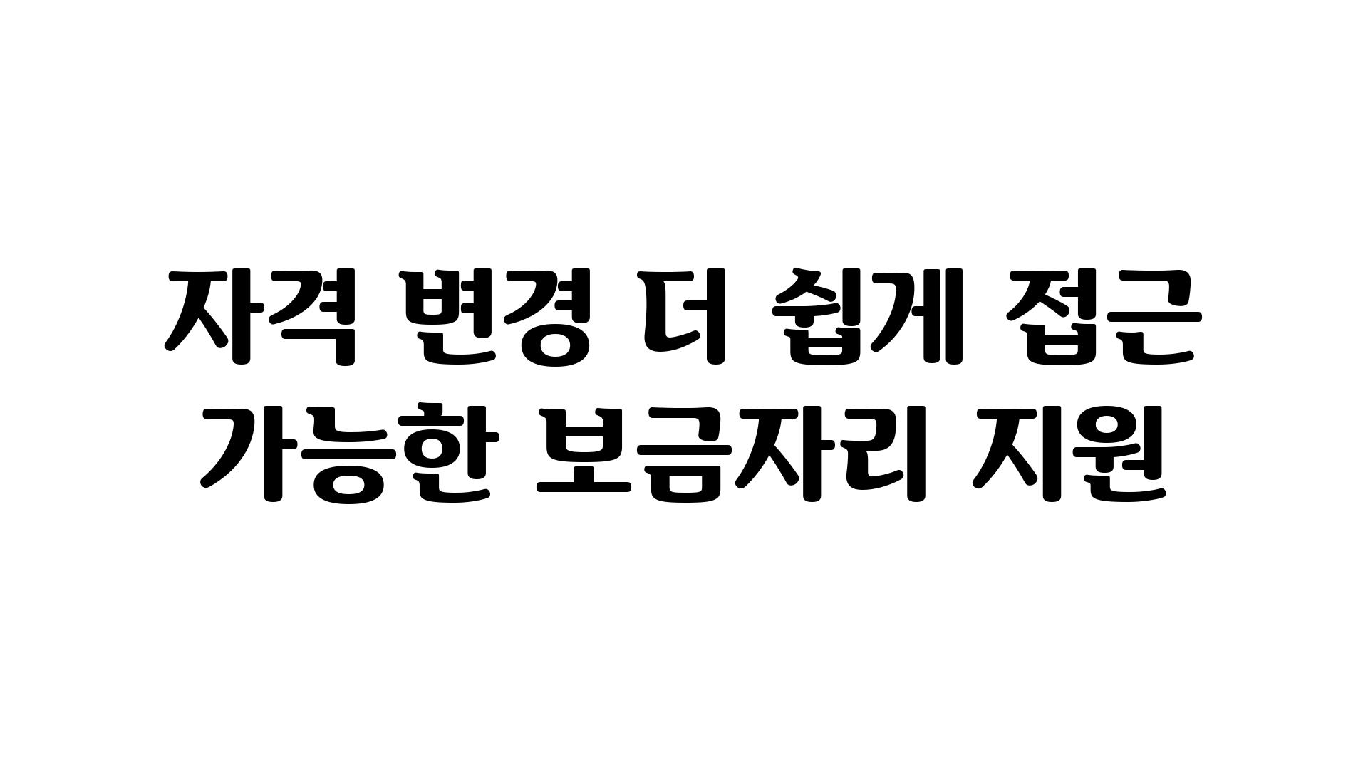 자격 변경 더 쉽게 접근 가능한 보금자리 지원