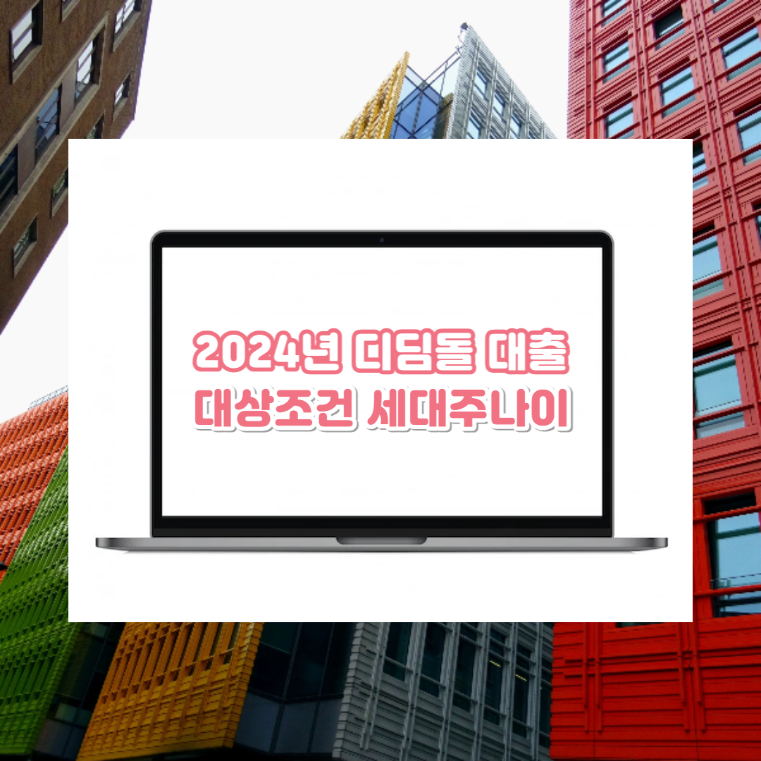  2024 디딤돌 대출 대상 조건, 세대주 나이, 무주택자 범위 총정리