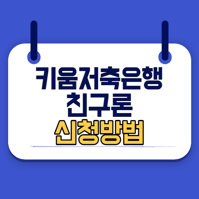 키움저축은행 친구론