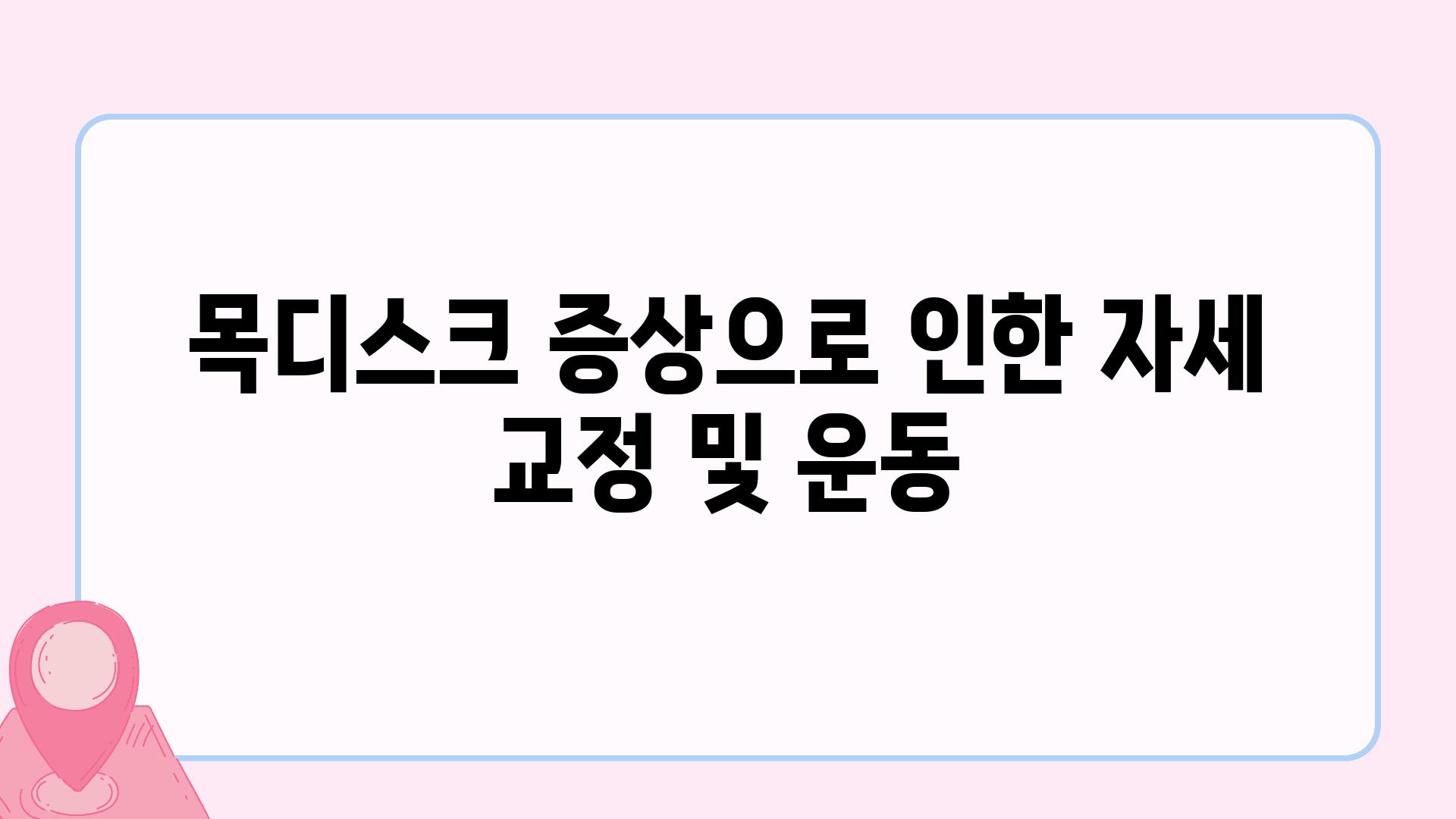 목디스크 증상으로 인한 자세 교정 및 운동