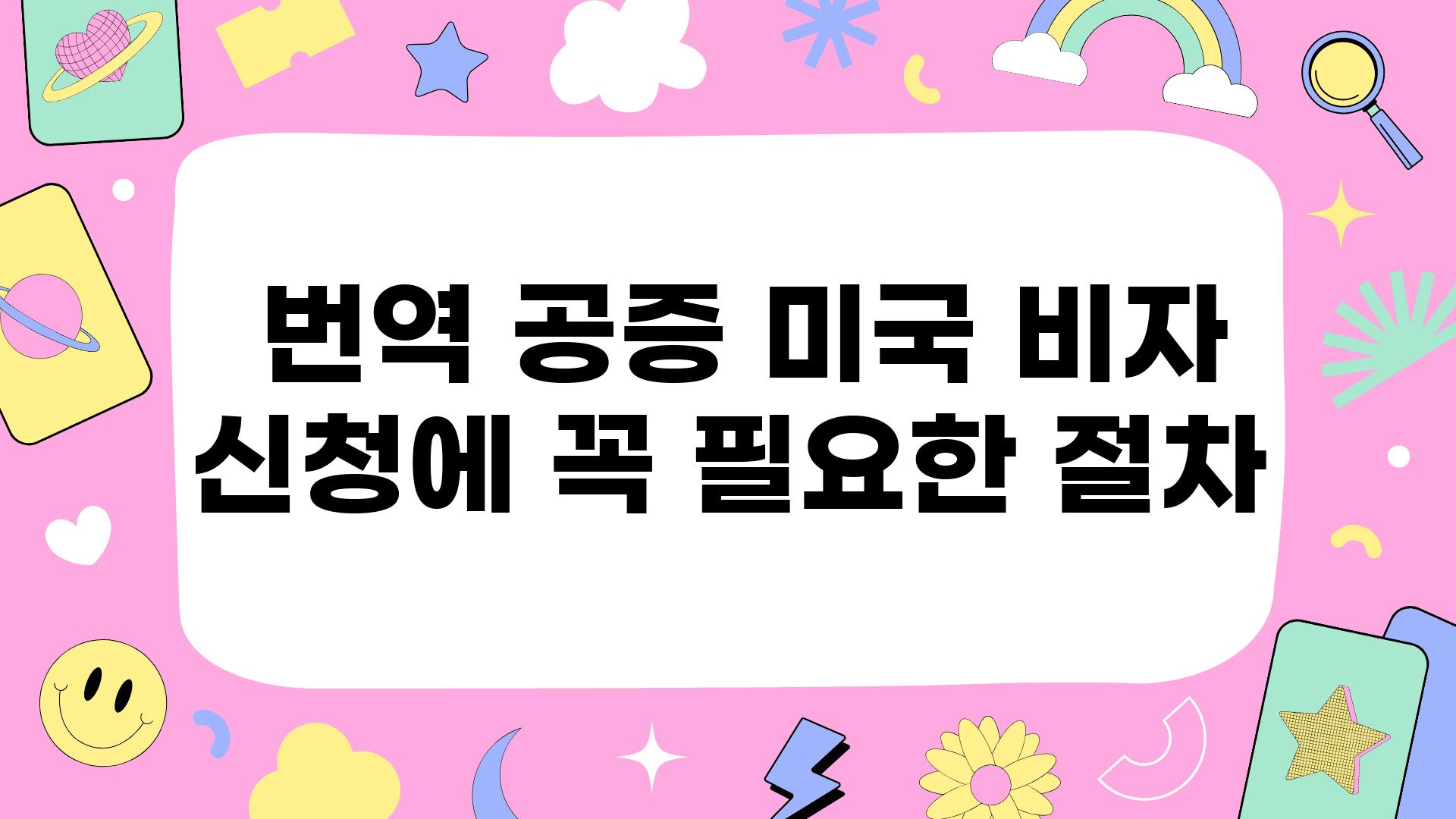  번역 공증 미국 비자 신청에 꼭 필요한 절차