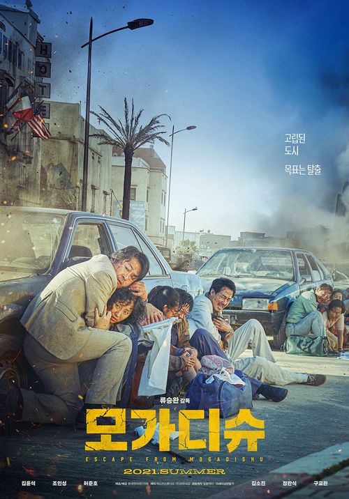차량에 숨오있는 배우들의 모습을 담은 모가디슈 포스터