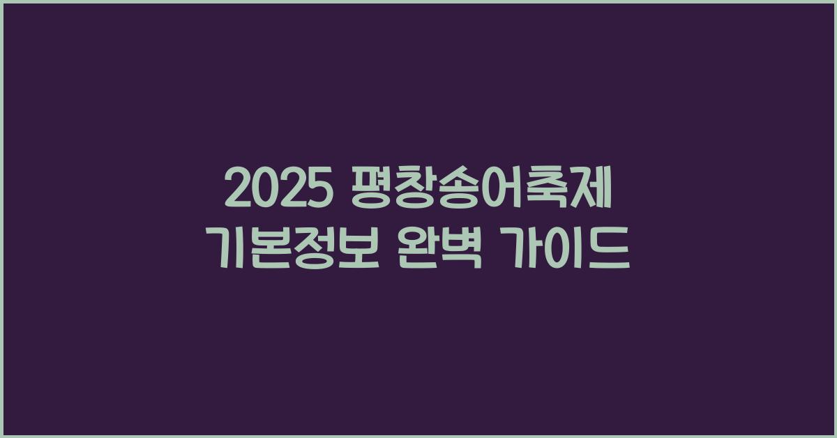2025 평창송어축제 기본정보