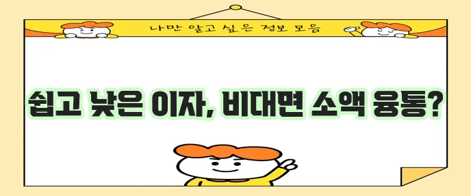비대면 간편 대출 제도 소개, 이자율 낮게 소액 생활자금 지원