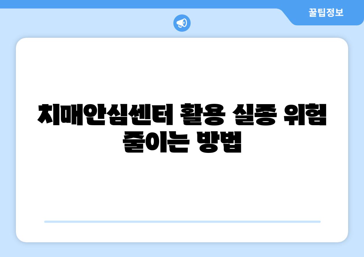 치매안심센터 활용 실종 위험 줄이는 방법