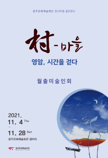  [공연전시] 村-마을, 영암, 시간을 걷다 : 월출미술인회