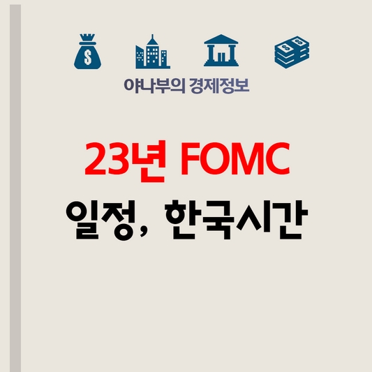 2023년 FOMC 일정