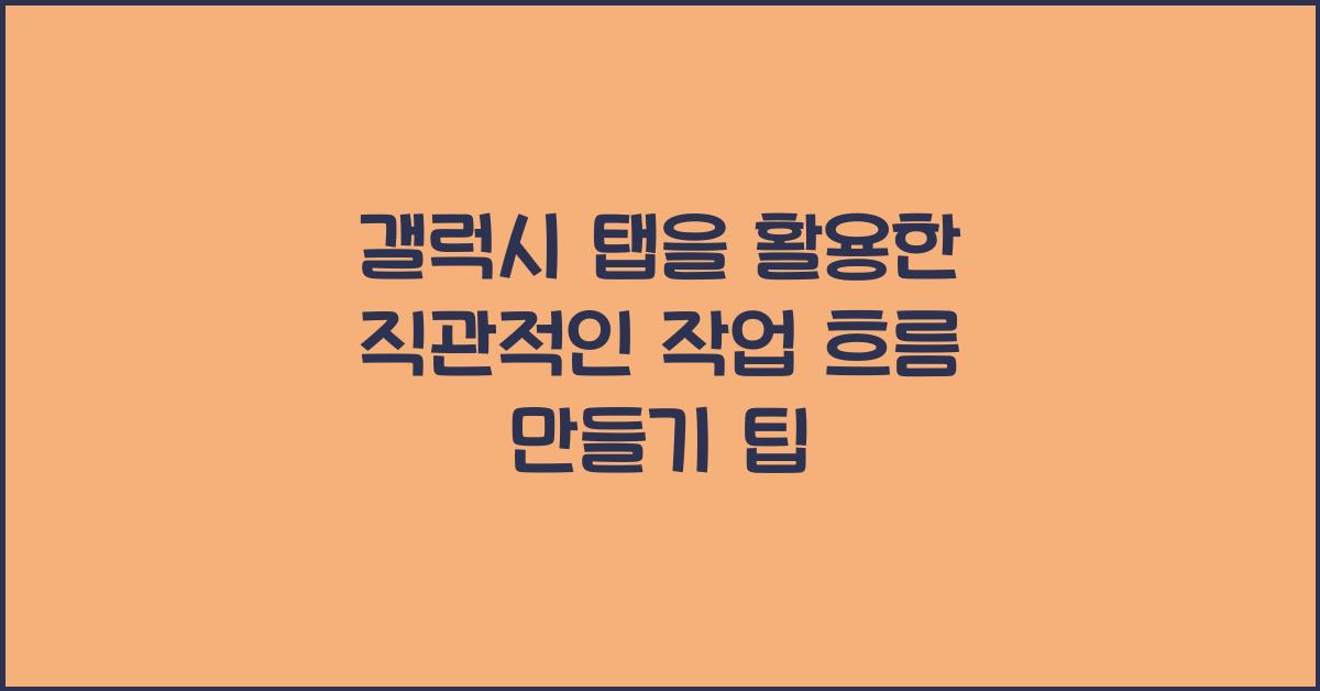 갤럭시 탭을 활용한 직관적인 작업 흐름 만들기